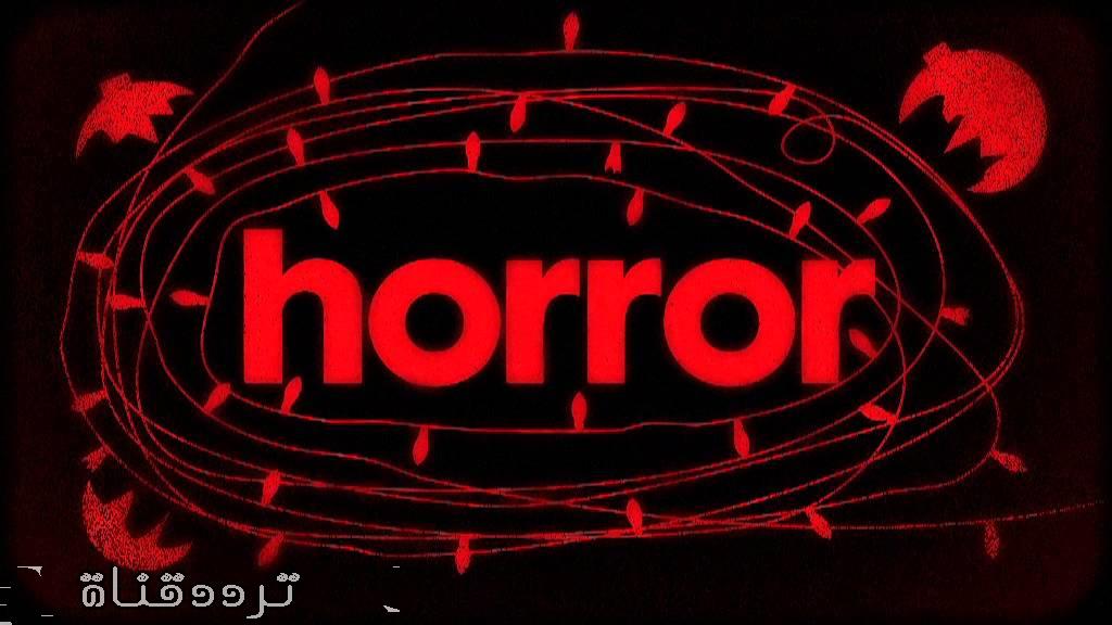 تردد قناة هورور على النايل سات 2017 تردد قناة Horror الجديد