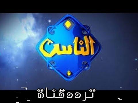 تردد قناة الناس على النايل سات 2019 تردد Alnas الجديد