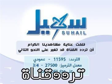 تردد قناة سهيل على النايل سات 2018 تردد Suhail TV الجديد