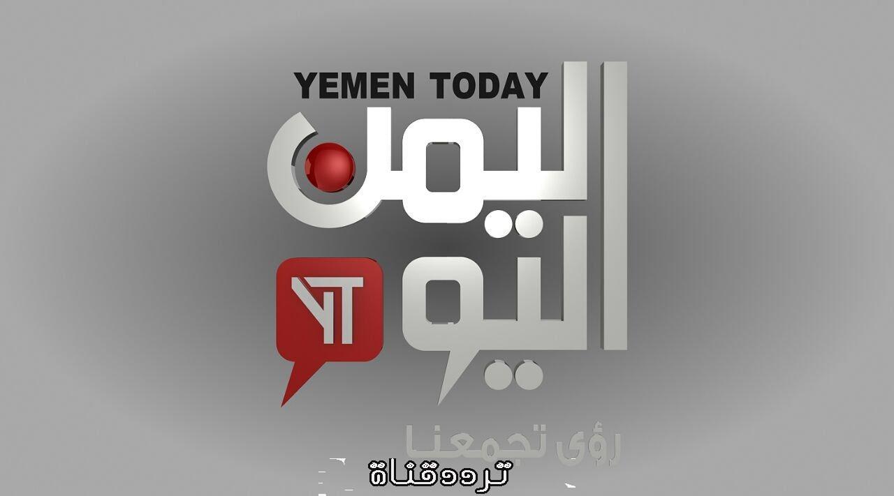 تردد قناة اليمن اليوم Yemen Today على النايل سات 2018