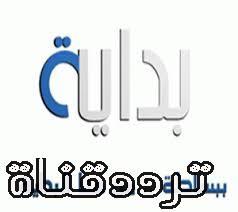 تردد قناة بداية على النايل سات 2018 تردد bedaya tv الجديد