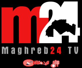 تردد قناة المغرب 24 على النايل سات 2018 تردد Maghreb 24 الجديد