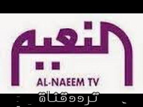 تردد قناة النعيم على النايل سات 2017 تردد al naeem الجديد