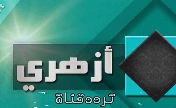 تردد قناة ازهرى على النايل سات 2018 تردد azhari الجديد