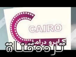 تردد قناة كايرو دراما على النايل سات 2019 تردد cairo drama الجديد
