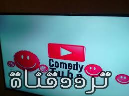 تردد قناة كوميدى تيوب على النايل سات 2017 تردد Comedy TUBE الجديد