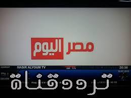 تردد قناة مصر اليوم على النايل سات 2017 تردد masr alyoum الجديد