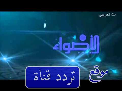 تردد قناة اضواء الاردن على النايل سات 2017 تردد Al Adhwaa TV الجديد