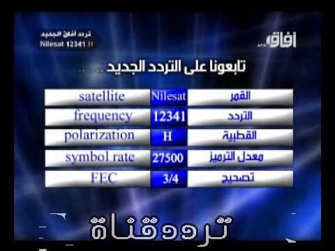 تردد قناة افاق على النايل سات 2018 تردد Afaq TV بعد التغيير