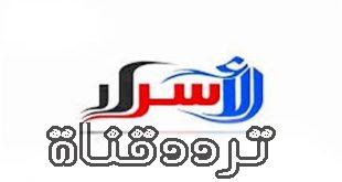 تردد قناة الأسرار على النايل سات 2018 تردد Al Asrar TV الجديد