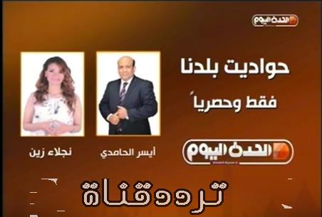 تردد قناة الحدث اليوم على النايل سات 2017 تردد al hadath الجديد