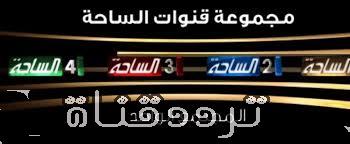تردد قناة الساحة الاولى على النايل سات 2017 تردد Alsaha 1 الجديد