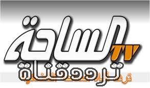 تردد قناة الساحة الثانية على النايل سات 2017 تردد Alsaha 2 الجديد