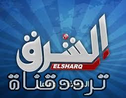 تردد قناة الشرق El sharq على النايل سات 2017