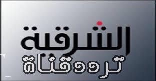 تردد قناة الشرقية على النايل سات 2017 تردد Sharqiya الجديد