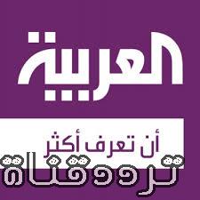 تردد قناة العربية Al Arabiya على النايل سات 2017 تردد العربية الجديد