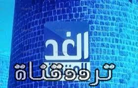 تردد قناة الغد المشرق على النايل سات 2018 تردد Al Ghad Al Mushreq الجديد
