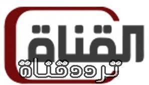 تردد قناة القناة على النايل سات 2018 تردد al qanat الجديد