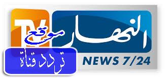 تردد قناة النهار لكى على النايل سات 2017 تردد Ennahar Laki بعد التغيير