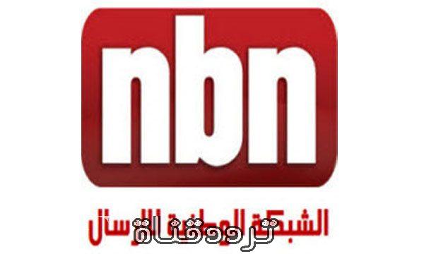 تردد قناة ان بى ان على النايل سات 2017 تردد NBN بعد التغيير