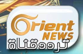 تردد قناة اورينت نيوز على النايل سات 2017 تردد Orient News الجديد