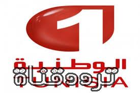 تردد قناة تونس الوطنية 1 على النايل سات 2017 تردد tunisie tv 1 الجديد