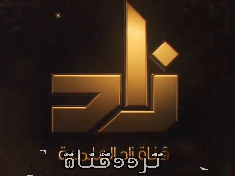تردد قناة زاد على النايل سات 2017 تردد ZAD TV الجديد