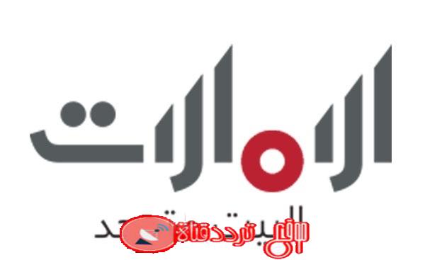 تردد قناة الامارات على النايل سات 2018 تردد Emarat TV الجديد