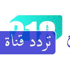 تردد قناة ليبيا 218 على النايل سات 2018 تردد LIBYA 218 الجديد