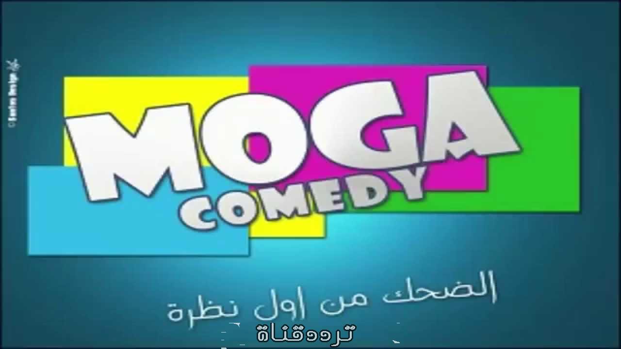 تردد قناة موجه كوميدى على النايل سات 2018 تردد Moga Comedy بعد التغيير