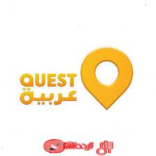 تردد قناة كويست عربية على النايل سات 2018 تردد Quest Arabiya الجديد