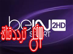 تردد قناة بى ان سبورت اتش دى 2 على النايل سات 2017 تردد beIN Sports 2 HD الجديد