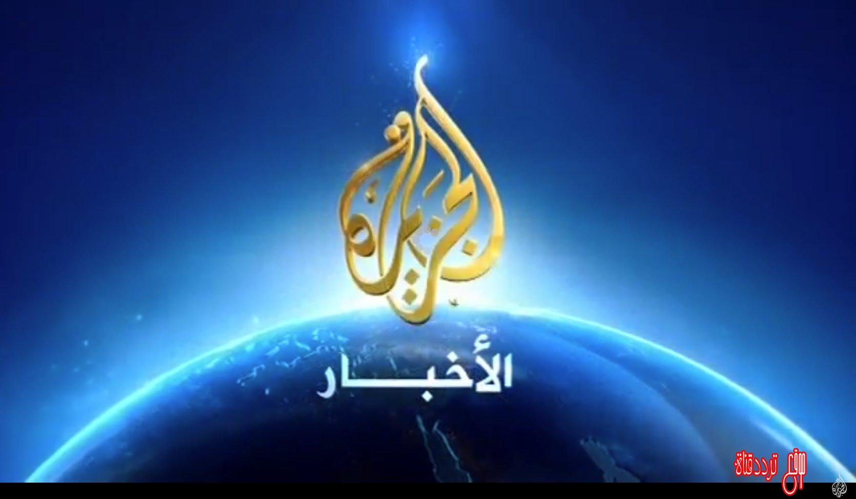 تردد قناة الجزيرة الاخبارية اتش دى Al Jazeera HD على النايل سات 2017