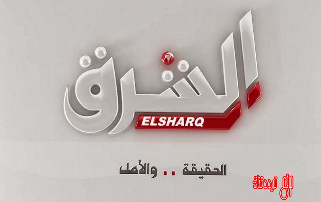 تردد قناة الشرق elsharq على الهوت بيرد 2017