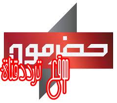 تردد قناة حضرموت على النايل سات 2017 تردد Hadramout TV الجديد