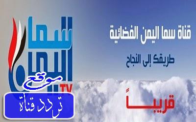 تردد قناة سما اليمن على النايل سات 2017 تردد Sama Yemen TV الجديد