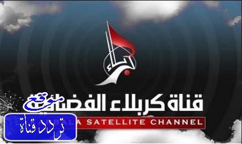 تردد قناة كربلاء على النايل سات 2018 تردد Karbala TV الجديد