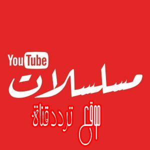 تردد قناة مسلسلات تيوب على النايل سات 2017 تردد Mosalsalat Tube الجديد