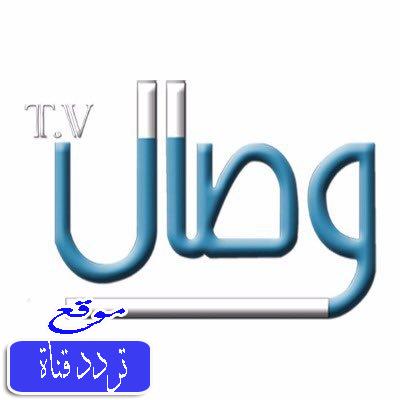 تردد قناة وصال على النايل سات 2017 تردد Wesal TV الجديد