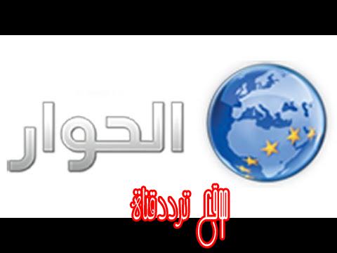 تردد قناة الحوار على النايل سات 2018 تردد Al-Hiwar الجديد