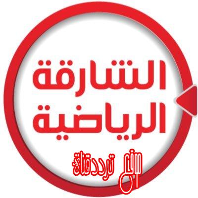 تردد قناة الشارقة الرياضية على النايل سات 2018 تردد Sharjah Sports بعد التغيير