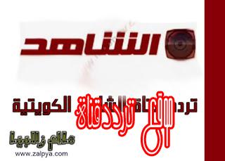 تردد قناة الشاهد على النايل سات 2018 تردد Al Shahed الجديد