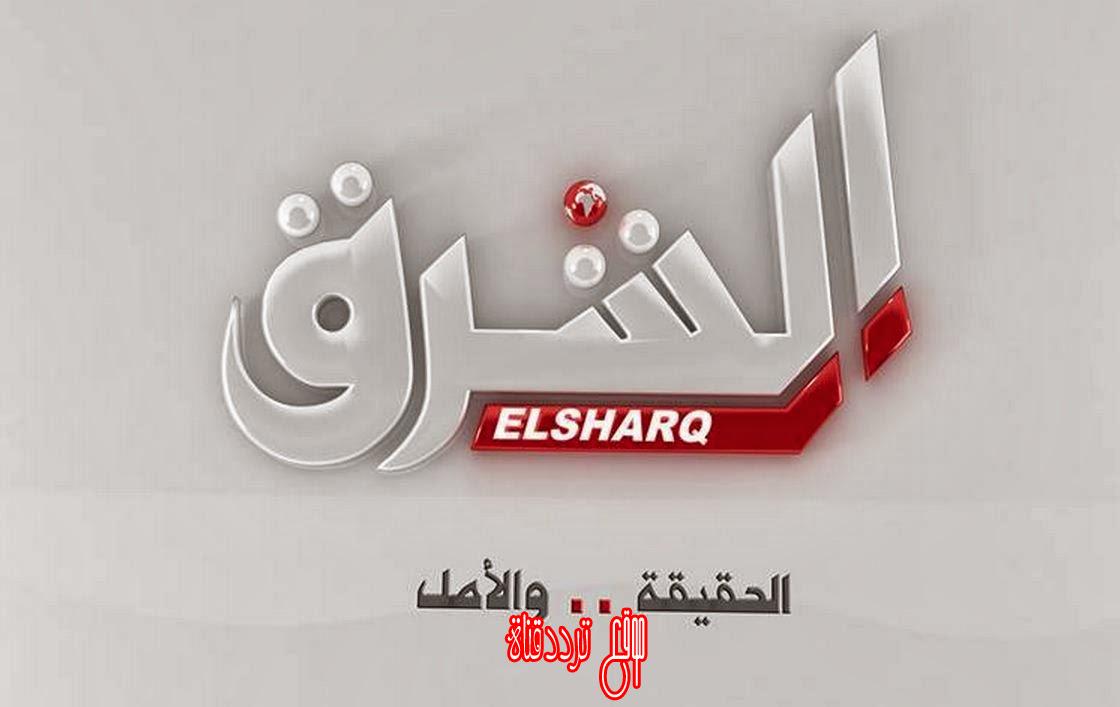 احدث تردد لقناة الشرق Elsharq على النايل سات 2017