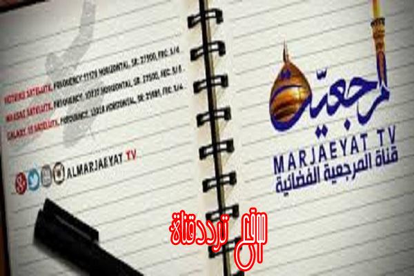 تردد قناة المرجعية 2 على النايل سات 2017 تردد Marjaeyat 2 الجديد