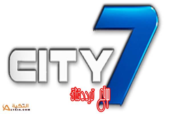 تردد قناة سيتى سفن 7 على النايل سات 2018 تردد City 7 TV الجديد