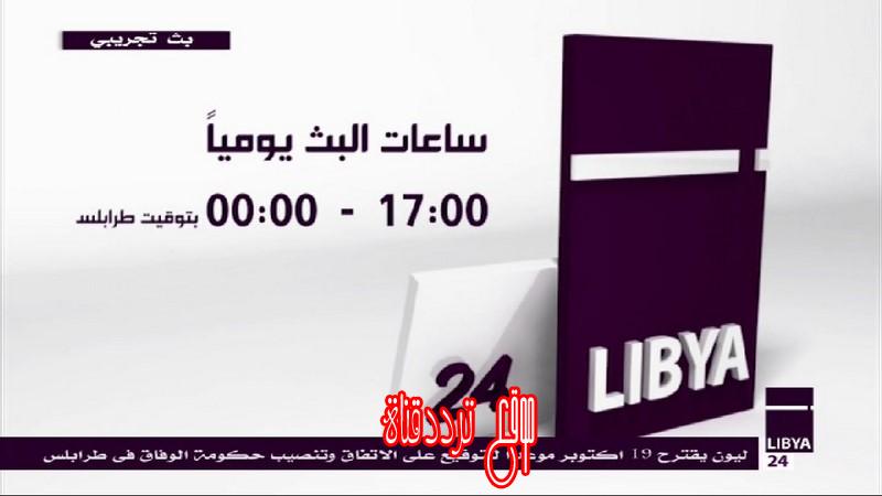تردد قناة ليبيا 24 على النايل سات 2017 تردد Libya 24 الجديد