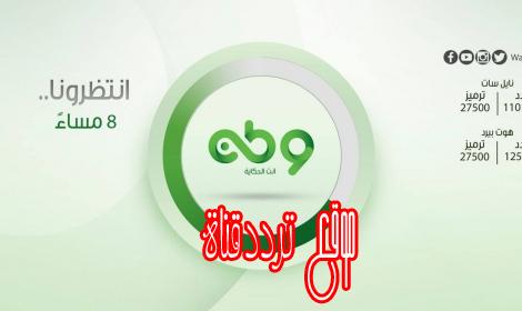 تردد قناة وطن على النايل سات 2018 تردد Watan TV الجديد