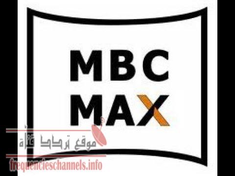 تردد قناه ام بى سى ماكس MBC MAX على النايل سات 2017
