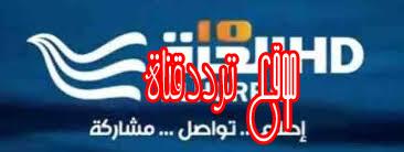 تردد قناة الحرة على النايل سات 2018 تردد Al Hurra الجديد