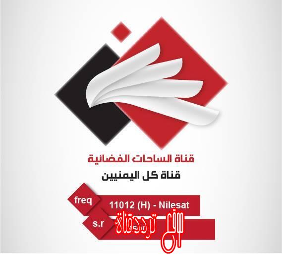 تردد قناة الساحات على النايل سات 2018 تردد Al Sahat الجديد